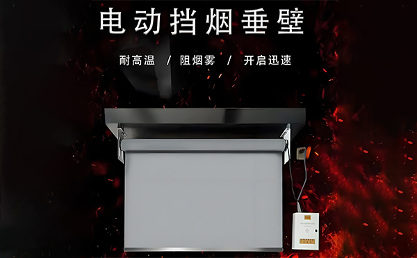 汉台电动挡烟垂壁
